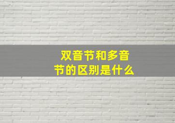 双音节和多音节的区别是什么