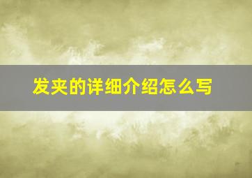 发夹的详细介绍怎么写