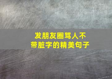 发朋友圈骂人不带脏字的精美句子