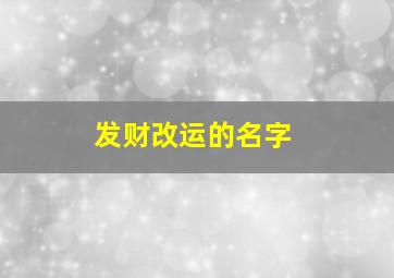 发财改运的名字