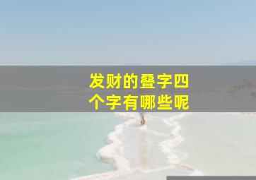 发财的叠字四个字有哪些呢