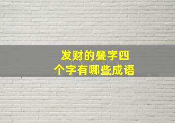 发财的叠字四个字有哪些成语