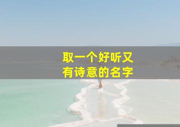 取一个好听又有诗意的名字