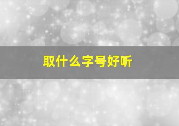 取什么字号好听