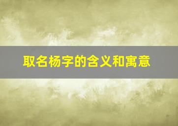 取名杨字的含义和寓意