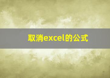 取消excel的公式