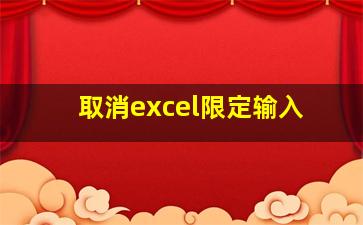 取消excel限定输入