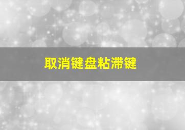 取消键盘粘滞键