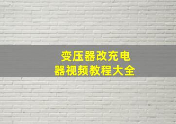 变压器改充电器视频教程大全