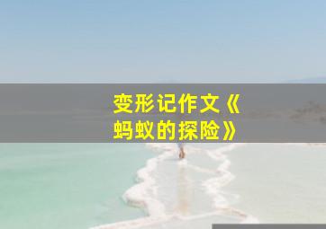 变形记作文《蚂蚁的探险》