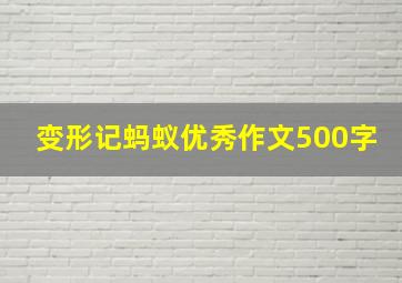 变形记蚂蚁优秀作文500字