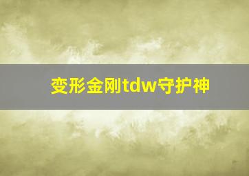 变形金刚tdw守护神