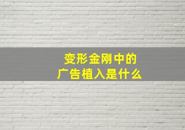 变形金刚中的广告植入是什么