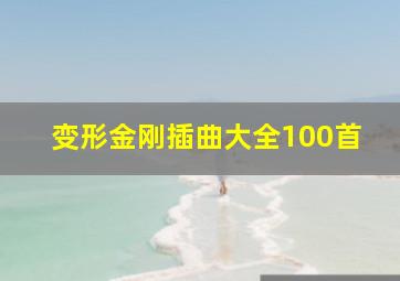 变形金刚插曲大全100首