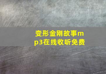 变形金刚故事mp3在线收听免费