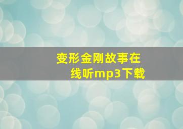 变形金刚故事在线听mp3下载