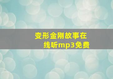 变形金刚故事在线听mp3免费