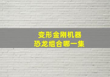 变形金刚机器恐龙组合哪一集