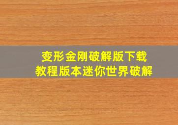 变形金刚破解版下载教程版本迷你世界破解