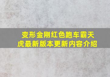 变形金刚红色跑车霸天虎最新版本更新内容介绍