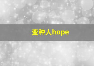 变种人hope