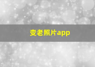 变老照片app