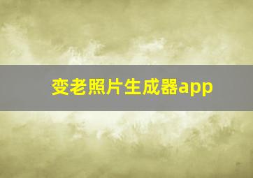 变老照片生成器app