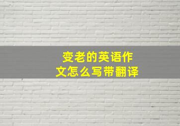 变老的英语作文怎么写带翻译