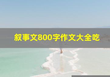 叙事文800字作文大全吃