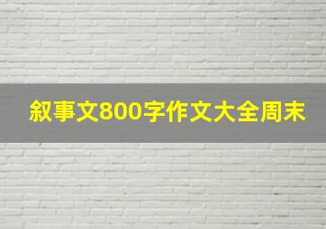 叙事文800字作文大全周末