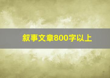 叙事文章800字以上