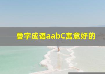 叠字成语aabC寓意好的