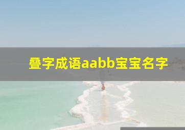 叠字成语aabb宝宝名字