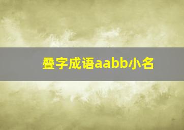 叠字成语aabb小名