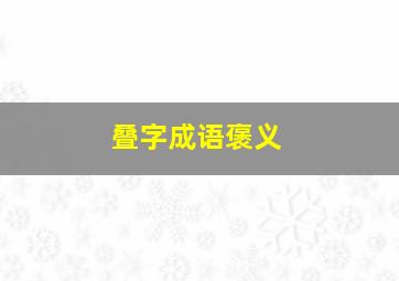 叠字成语褒义