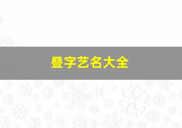 叠字艺名大全