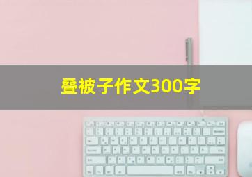 叠被子作文300字