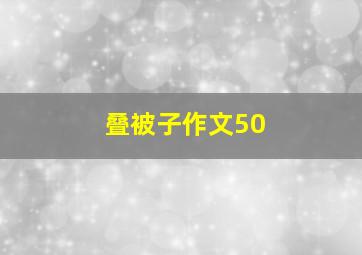 叠被子作文50