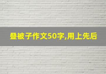 叠被子作文50字,用上先后