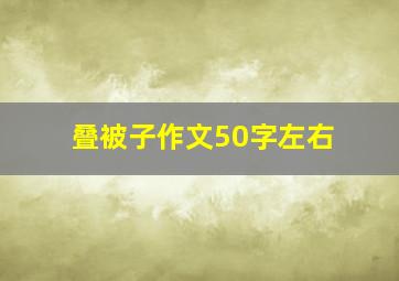 叠被子作文50字左右