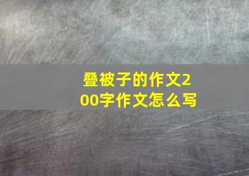 叠被子的作文200字作文怎么写