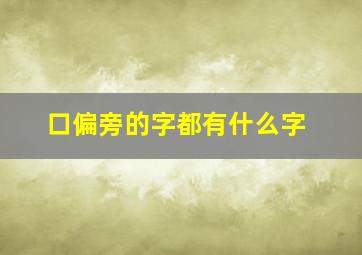 口偏旁的字都有什么字