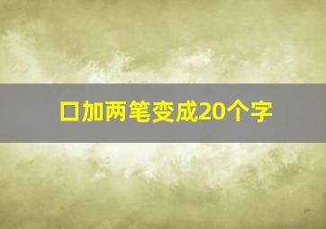 口加两笔变成20个字