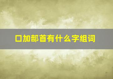 口加部首有什么字组词