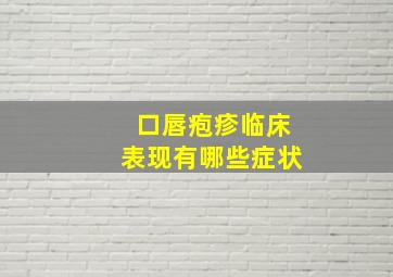 口唇疱疹临床表现有哪些症状