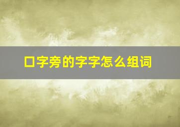 口字旁的字字怎么组词