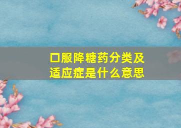 口服降糖药分类及适应症是什么意思