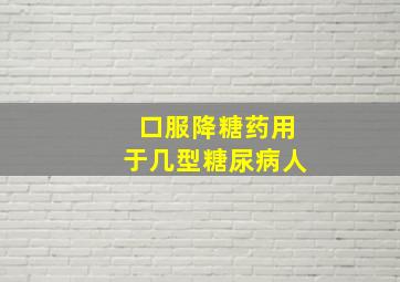 口服降糖药用于几型糖尿病人