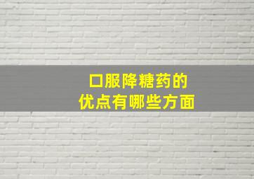 口服降糖药的优点有哪些方面