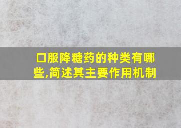 口服降糖药的种类有哪些,简述其主要作用机制